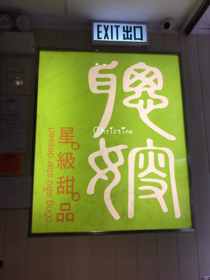 【香港】聰嫂星級甜品（銅鑼灣店）