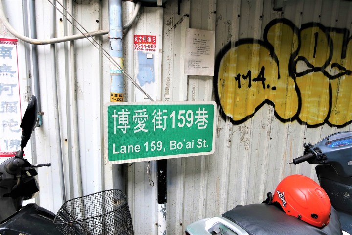 【花蓮】博愛街159巷－時尚廢墟ｘ文青新據點